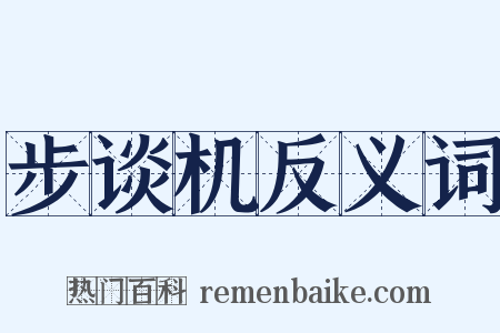 步谈机反义词是什么意思的图片